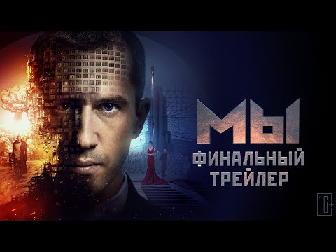 Финальный трейлер фильма «Мы» по одноименному роману-антиутопии Евгения Замятин...