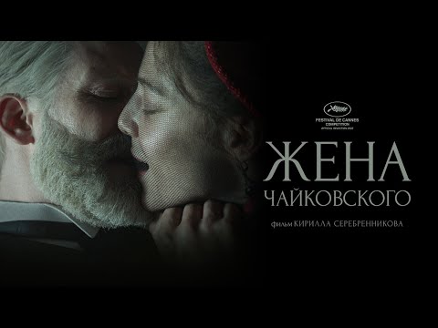 🔁🖼 постер дня + трейлер «ЖЕНЫ ЧАЙКОВСКОГО» Кирилла Серебренникова, который с 11 н...