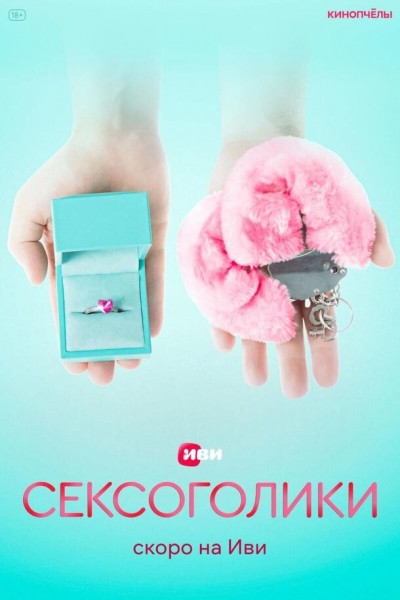 Завершились съемки российского комедийного сериала «Сексоголики» 