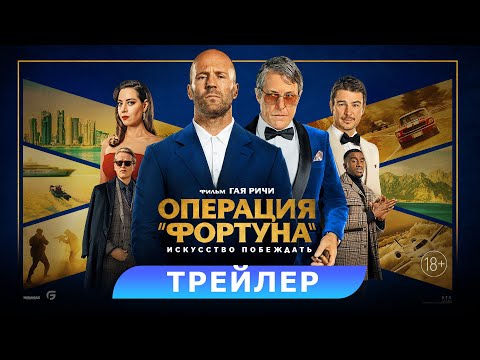 🔁 Дублированный трейлер нового фильма Гая Ричи «Операция "Фортуна": Искусство по...