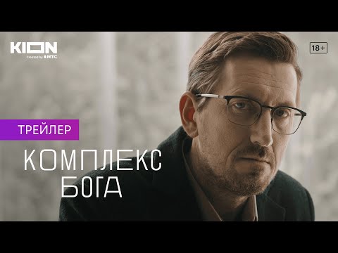 У Kion вышел трейлер нового сериала «Комплекс Бога», две серии которого я уже успела...