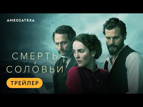 🔁 Джейми Дорнан, Энн Скелли и Мэттью Риз в трейлере мини-сериала «Смерть и соловь...