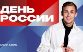 Sasha Stone и другие лидеры мнений выступят на сцене у «Газпром Арены» в День России