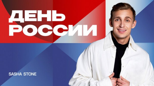 Sasha Stone и другие лидеры мнений выступят на сцене у «Газпром Арены» в День России