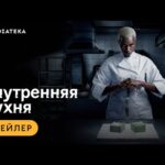 В онлайн-кинотеатре @amediatekatv состоялась премьера сериала «Внутренняя кухня». Расс...