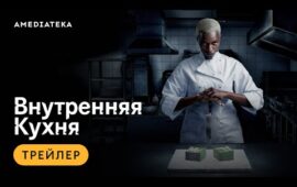 В онлайн-кинотеатре @amediatekatv состоялась премьера сериала «Внутренняя кухня». Расс…