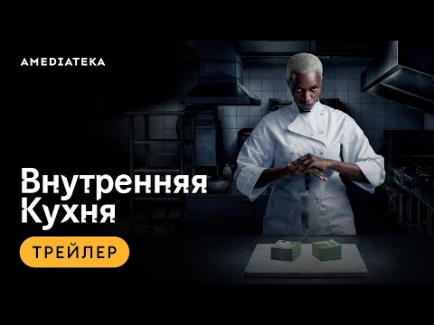 В онлайн-кинотеатре @amediatekatv состоялась премьера сериала «Внутренняя кухня». Расс...