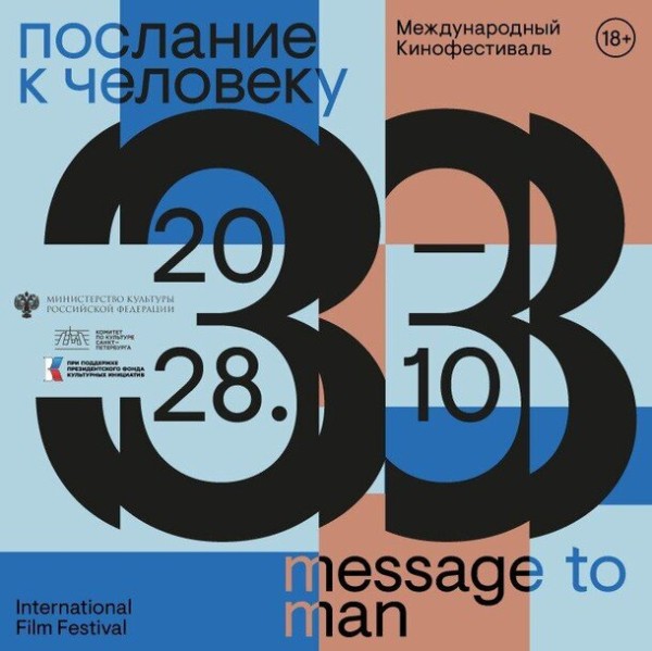 Объявлена конкурсная программа кинофестиваля «Послание к человеку» 2023
