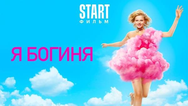 «Я богиня» — тренинг для русских Барби