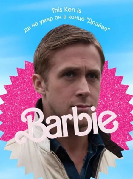 Капибарби и Барбенгеймер: Топ бессмертных мемов, которые породил фильм «Барби»