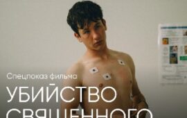 🖼 Петербург, 5 апреля состоится спецпоказ фильма Йоргоса Лантимоса «Убийство свя…