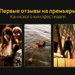 pervye-otzyvy-na-bolshie-premery-kannskogo-kinofestivalya-2024-chast.jpg