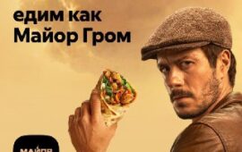 🖼 Майор Гром выходит на улицы города и советует лучшую шаурму. Яндекс Еда вместе …