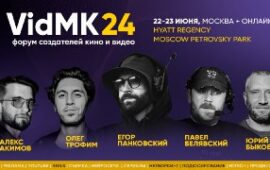 🖼 22 и 23 июня в Москве пройдет главное событие в кино- и видеоиндустрии — VidMK24 Это п…
