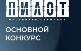 🔁🖼 ⚡️ «Пилот» на связи! Рады представить вам конкурсную программу этого года ⚡️ …