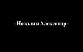 🔁🎬 #трейлер Неожиданно — первый трейлер сериала Первого канала "Натали и Алексан…