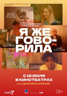 🖼 Разглядываем на постере «Я же говорила» главных героев фильма! Выпустим продюс…