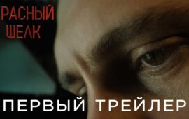 Еще один на сегодня трейлер картины «Красный шелк» с Милошем Биковичем, Еленой По…