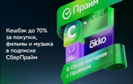 🖼 Выгода и впечатления — это всегда приятно. Попробуйте подписку СберПрайм с кеш…