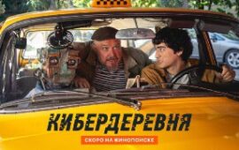 🔁🖼 Осенью на Кинопоиске выйдет спецэпизод «Кибердеревни». Появятся и новые пер…