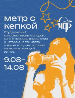 🖼 Москва, с 9 по 14 августа состоится кинофестиваль короткометражного кино «Метр с…