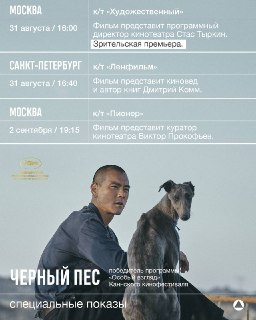 🔁🖼 ⚡️Зрительская премьера фильма «Черный пес», выигравшего главный приз програм…