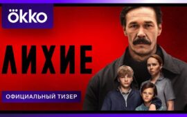 И снова девяностые в сериале «Лихие». На этот раз от сценариста Олега Маловичко и р…