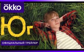 Okko объявил дату премьеры сериала Ивана Соснина «Юг» с Ярославом Могильниковым, На…