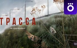 Премьера психологического триллера «Трасса» компании «Среда» с Кариной Разумовско…