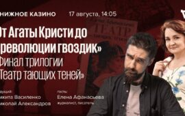 Сегодня в 14 часов буду в «Книжном казино истории» у Никиты Василенко @bookandroll . Пого…