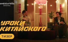 🔁🎬 🏮 тизер «УРОКОВ КИТАЙСКОГО» Ивана Макаревича — первого оригинального сериа…