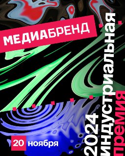 🔁🖼 ❗️Началось голосование экспертов 12-й премии «МедиаБренд» Оргкомитет ежегод…