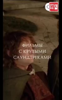 🎬 Лучшие саундтреки известных фильмов. Пишите в комментариях, какой саундтрек ва…