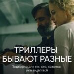 🔁🎬🖼 Триллер — один из самых не поддающихся определению жанров (убедились в это...