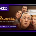 А сервис Okko анонсировал дату премьеры сериала "Мамонты" с Юрием Стояновым, Лизой И...