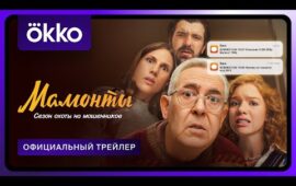 А сервис Okko анонсировал дату премьеры сериала "Мамонты" с Юрием Стояновым, Лизой И…