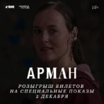 🔁 🔥 Разыгрываем две пары билетов на фильм Хальвдана Ульмана Тёнделя «Арман» с Р...