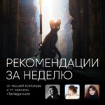 #РекомендацииЗаНеделю Катя, тг-канал «Теледжина» Новый мультфильм «Течение» — уд...