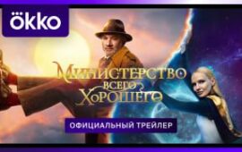 🔁🎬 💜 божественная комедия «МИНИСТЕРСТВО ВСЕГО ХОРОШЕГО» выходит в Okko 1 января: …