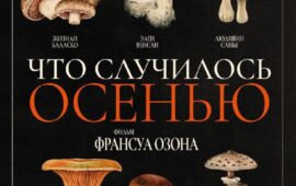 🖼 Делимся постером нового фильма Франсуа Озона «Что случилось осенью», выпустим …