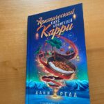 🖼 Ровно по сезону. Читаю «Арктический клуб любителей карри» Дани Редд, подаренну...