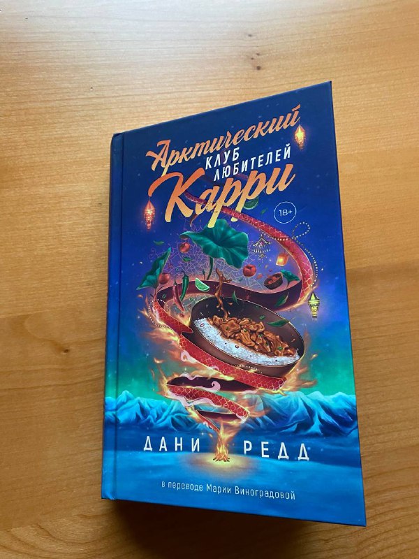 🖼 Ровно по сезону. Читаю «Арктический клуб любителей карри» Дани Редд, подаренну...