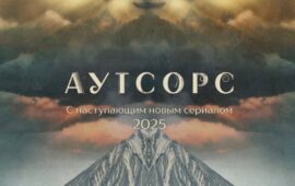 Такой новогодне-неновогодний трейлер сериала «Аутсорс», явно претендующего на то…