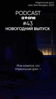 🎬 Традиционный новогодний выпуск подкаста, в котором мы собрались большой часть…