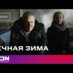 А на сервисе Kion вышел фильм дебют Николая Ларионова "Вечная зима" с Александром Ро...