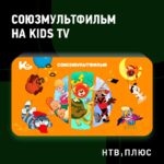 🔁🖼 «СОЮЗМУЛЬТФИЛЬМ» на Kids TV Нестареющая классика отечественной мультипликации...