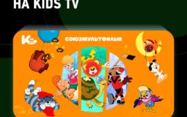 🔁🖼 «СОЮЗМУЛЬТФИЛЬМ» на Kids TV Нестареющая классика отечественной мультипликации…